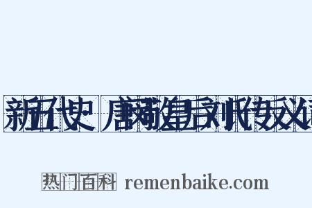 新五代史·唐闵敬皇后刘氏传反义词是什么意思的图片